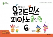 유리드믹스 피아노 올인원 1~6 [선택구매]
