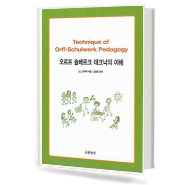 오르프슐베르크 테크닉의 이해