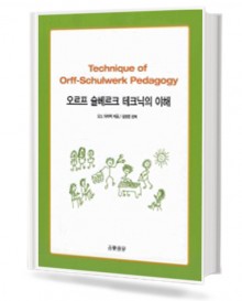 오르프슐베르크 테크닉의 이해