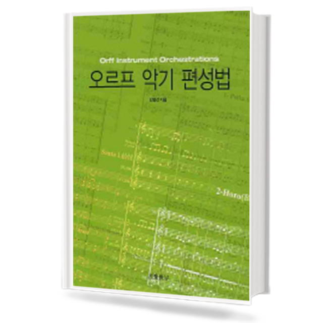 오르프 악기 편성법