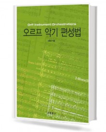 오르프 악기 편성법