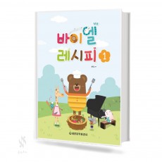 바이엘 레시피 1~4 [선택구매]