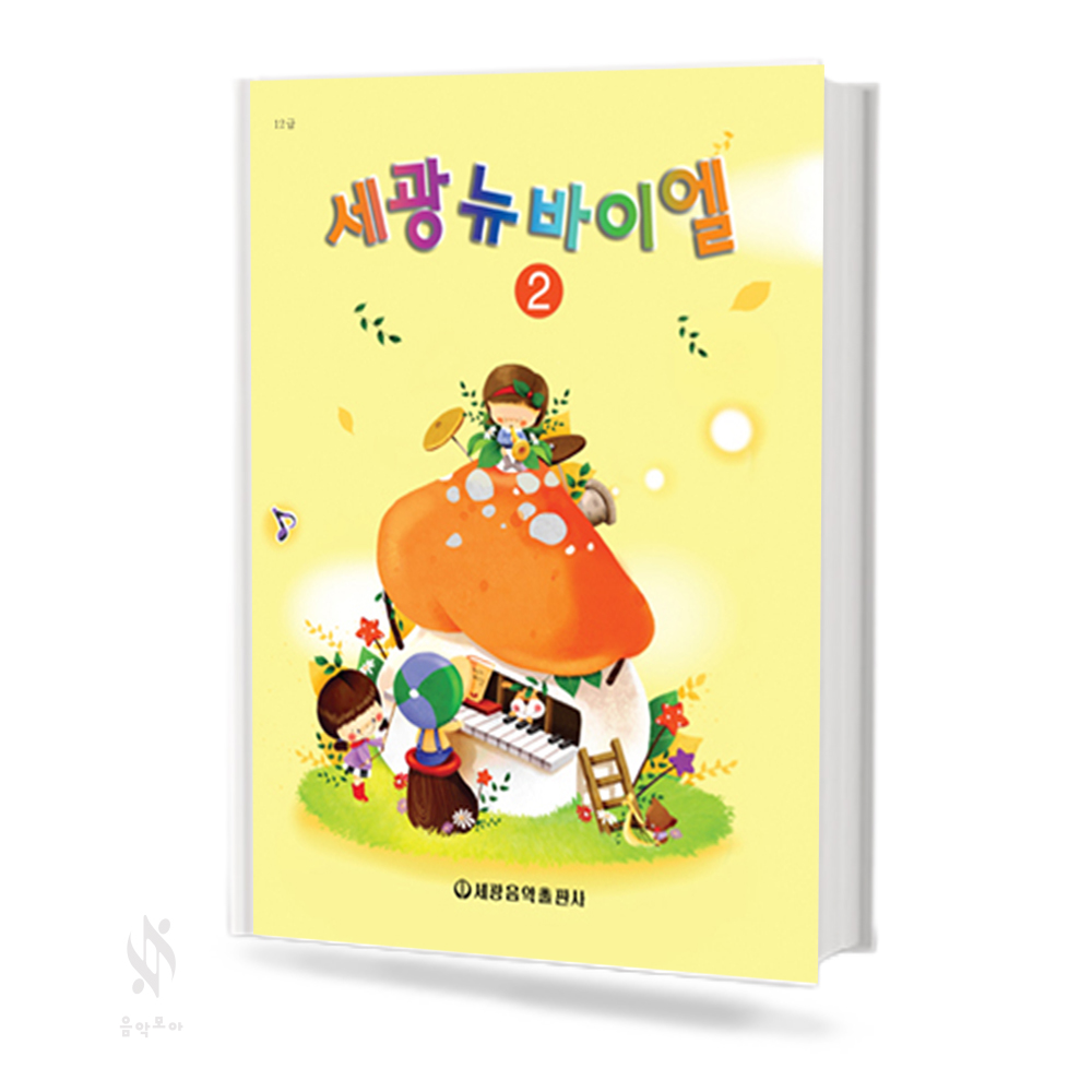 세광 뉴 바이엘 1~4 [선택구매]