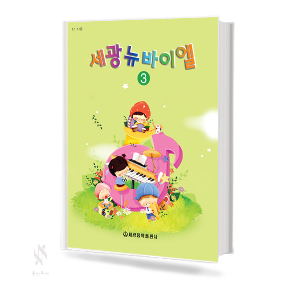 세광 뉴 바이엘 1~4 [선택구매]