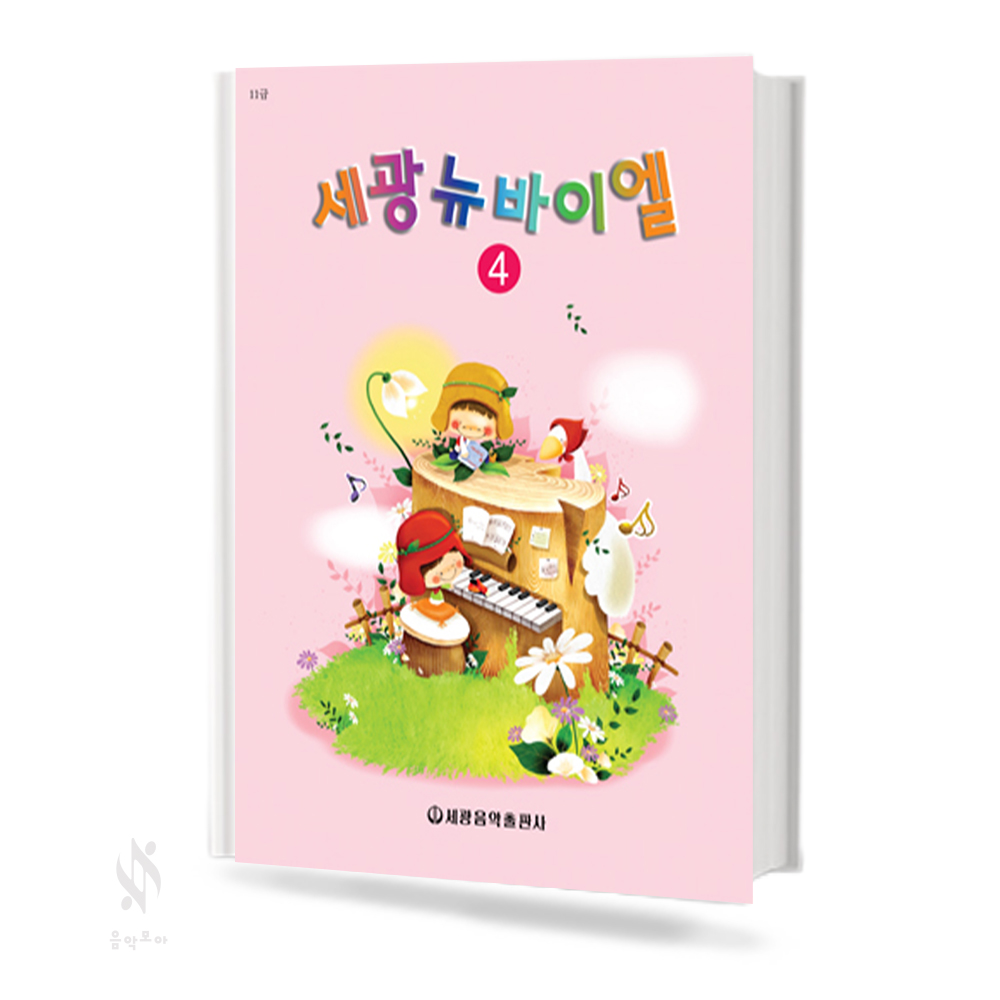 세광 뉴 바이엘 1~4 [선택구매]
