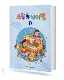 세광 뉴 바이엘 1~4 [선택구매]