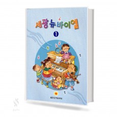 세광 뉴 바이엘 1~4 [선택구매]