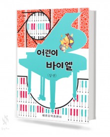 어린이 바이엘 (상,하) [선택구매] (세광)