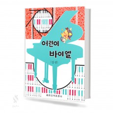 어린이 바이엘 (상,하) [선택구매] (세광)