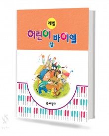 레벨 어린이 바이엘 (상,하) [선택구매]