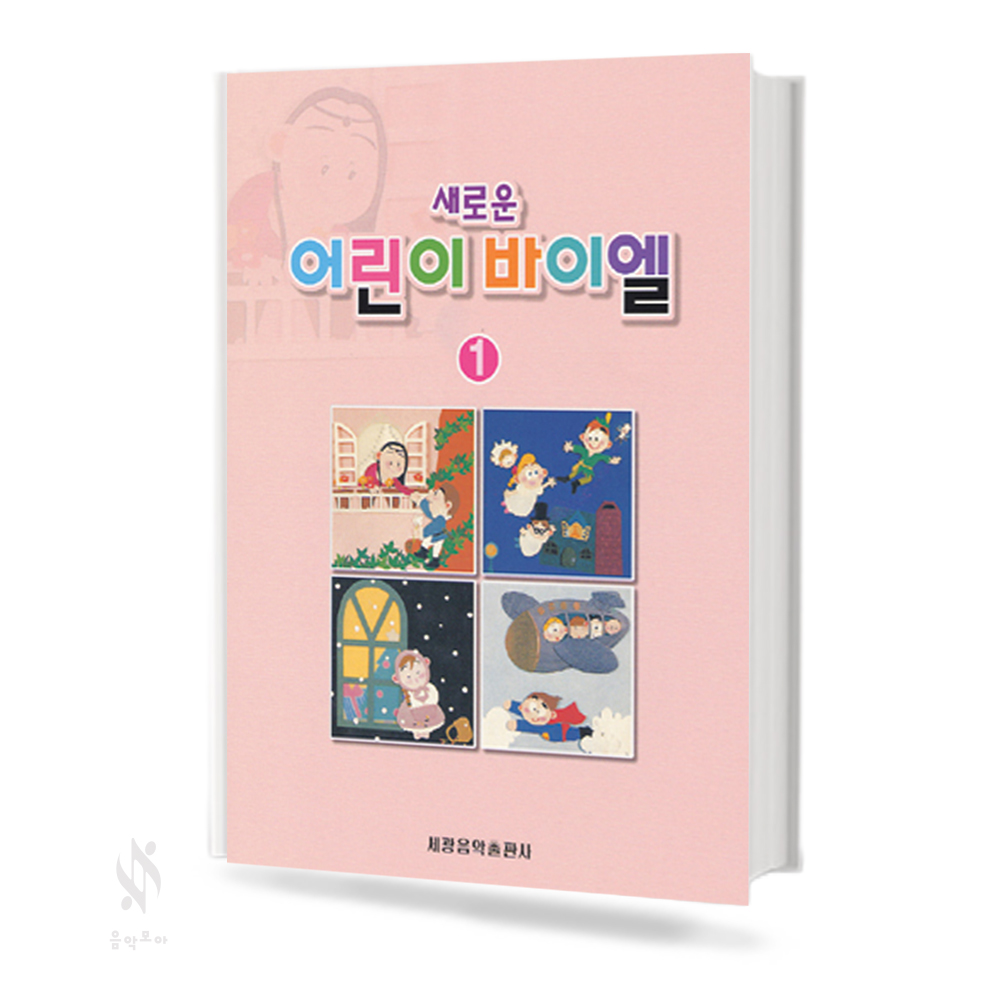 새로운 어린이 바이엘 1~4 [선택구매]