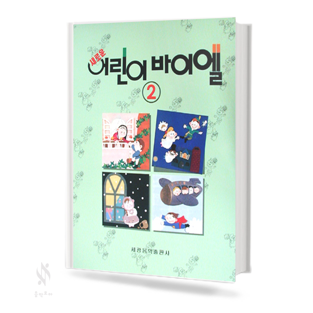 새로운 어린이 바이엘 1~4 [선택구매]