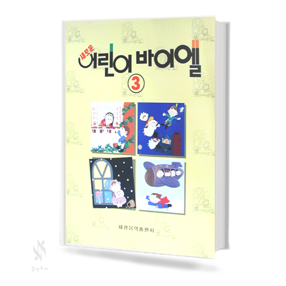 새로운 어린이 바이엘 1~4 [선택구매]