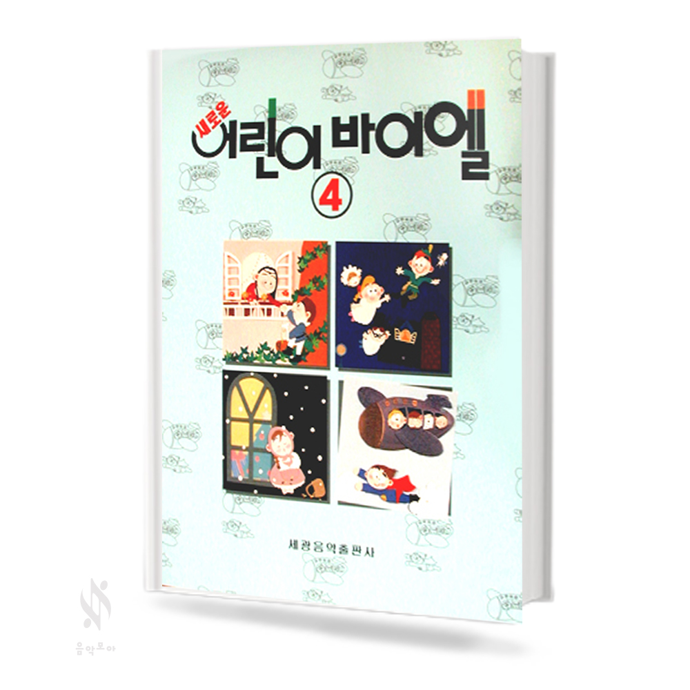 새로운 어린이 바이엘 1~4 [선택구매]