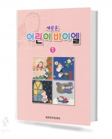 새로운 어린이 바이엘 1~4 [선택구매]