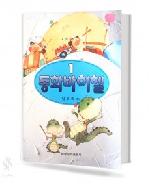 동화 바이엘 1~4 [선택구매]