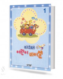 마스터 어린이 바이엘 1~3 [선택구매]