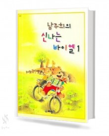 남주희의 신나는 바이엘 1~4 [선택구매]