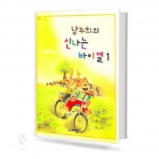 남주희의 신나는 바이엘 1~4 [선택구매]