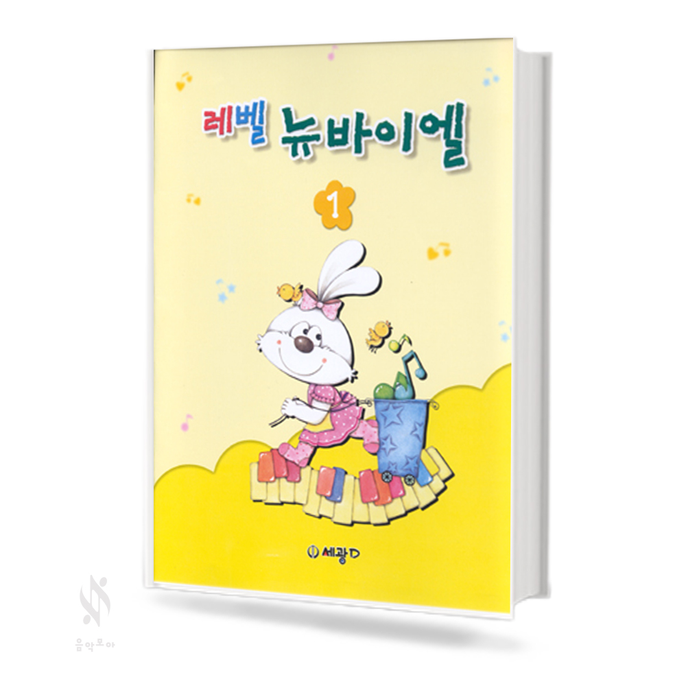 레벨 뉴 바이엘 1~4 [선택구매]