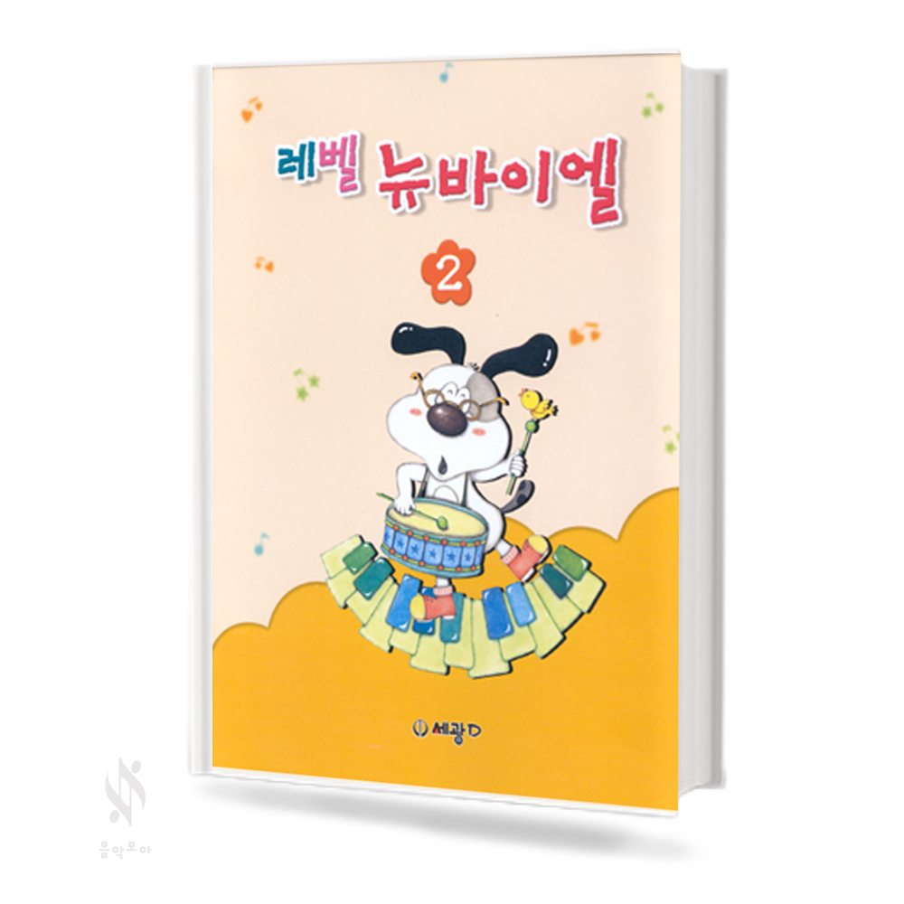 레벨 뉴 바이엘 1~4 [선택구매]