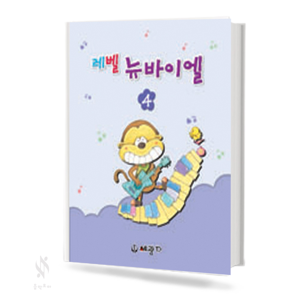 레벨 뉴 바이엘 1~4 [선택구매]