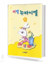 레벨 뉴 바이엘 1~4 [선택구매]