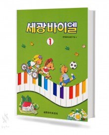 세광 바이엘 1~4 [선택구매]