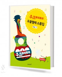 우크페페 우쿨렐레 소품집 1~2 [선택구매]