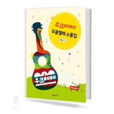 우크페페 우쿨렐레 소품집 1~2 [선택구매]