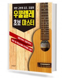 우쿨렐레 초보 마스터
