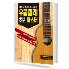 우쿨렐레 초보 마스터