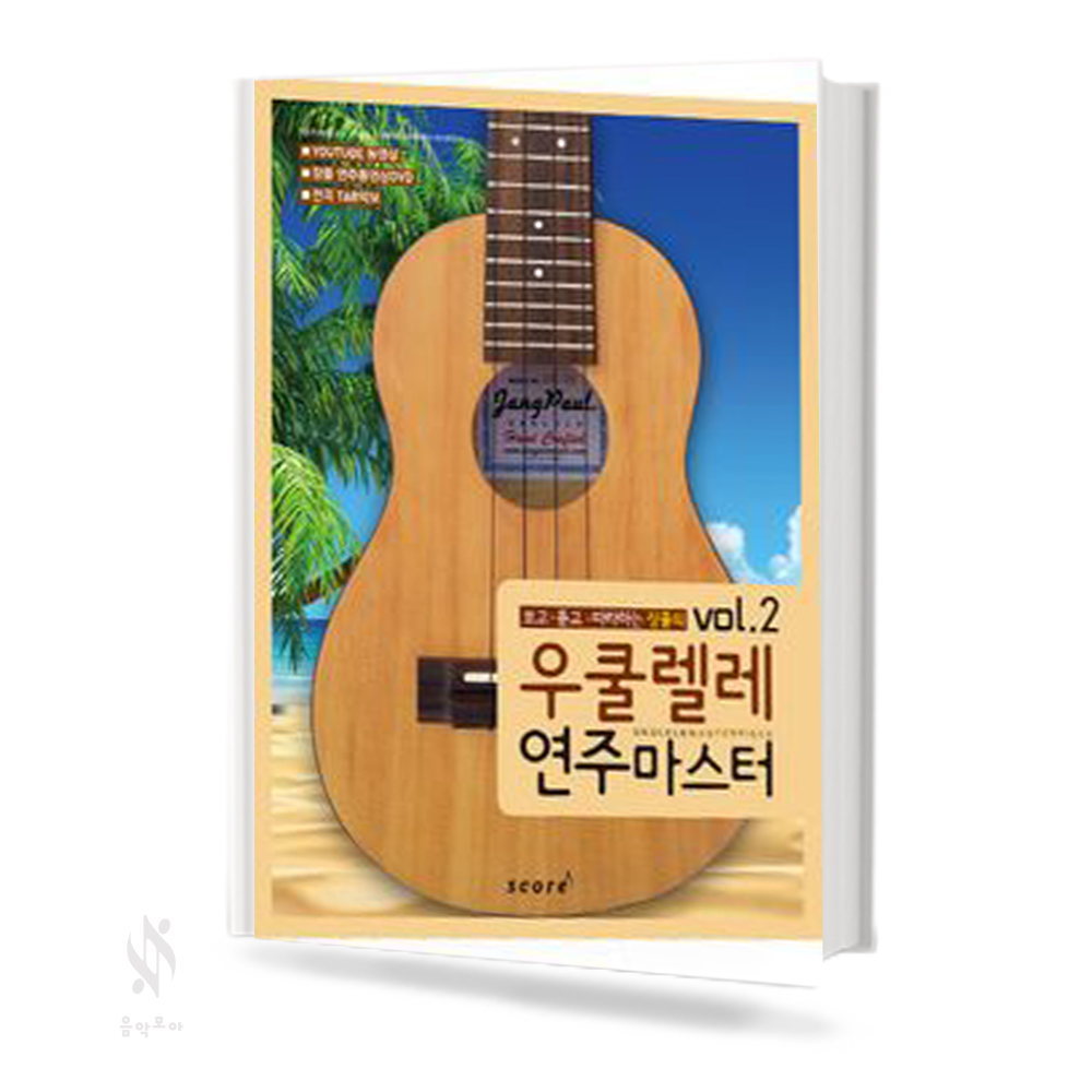 우쿨렐레 연주 마스터 1,2 [선택구매]