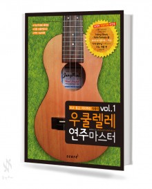 우쿨렐레 연주 마스터 1,2 [선택구매]