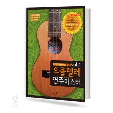 우쿨렐레 연주 마스터 1,2 [선택구매]