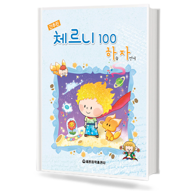 하늘자전거 간추린 체르니 100