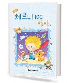 하늘자전거 간추린 체르니 100