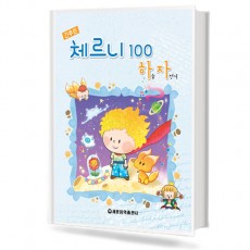 하늘자전거 간추린 체르니 100