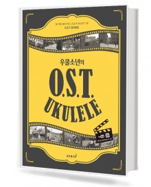 우쿨소년의 OST 우쿨렐레
