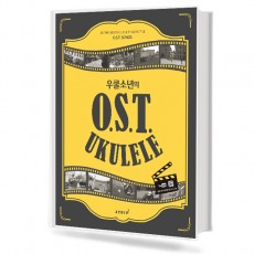 우쿨소년의 OST 우쿨렐레