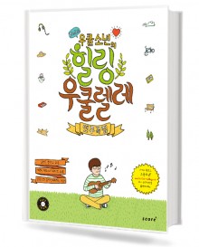 우쿨소년의 힐링 우쿨렐레