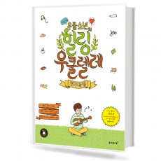 우쿨소년의 힐링 우쿨렐레