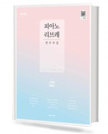 피아노 리브레 연주곡집