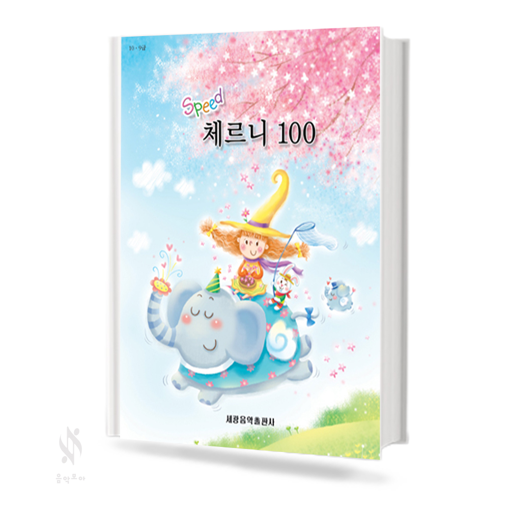 스피드 체르니 (100,30) [선택구매]