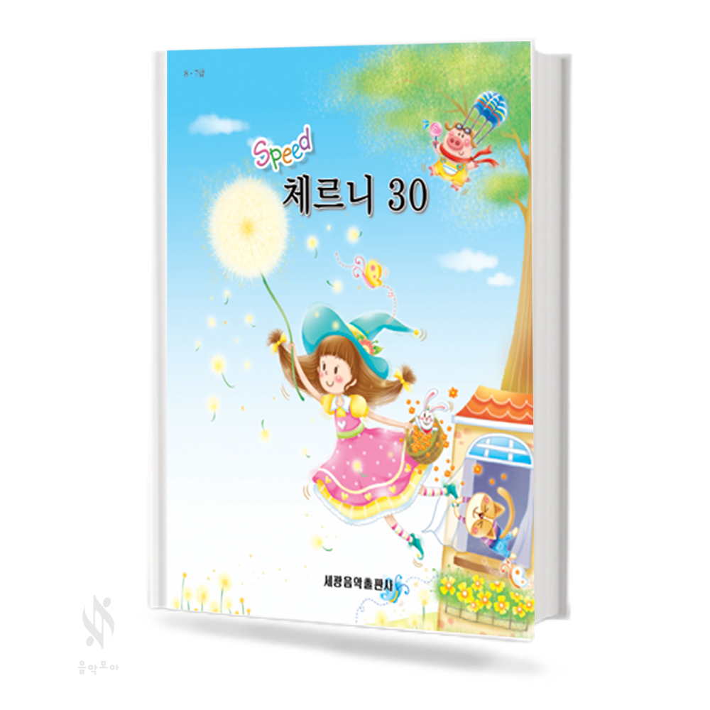 스피드 체르니 (100,30) [선택구매]