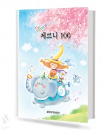 스피드 체르니 (100,30) [선택구매]