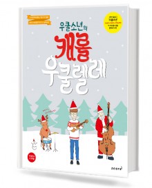 우쿨소년의 캐롤 우쿨렐레