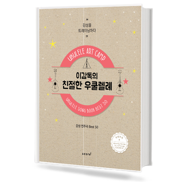 이감독의 친절한 우쿨렐레