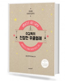 이감독의 친절한 우쿨렐레