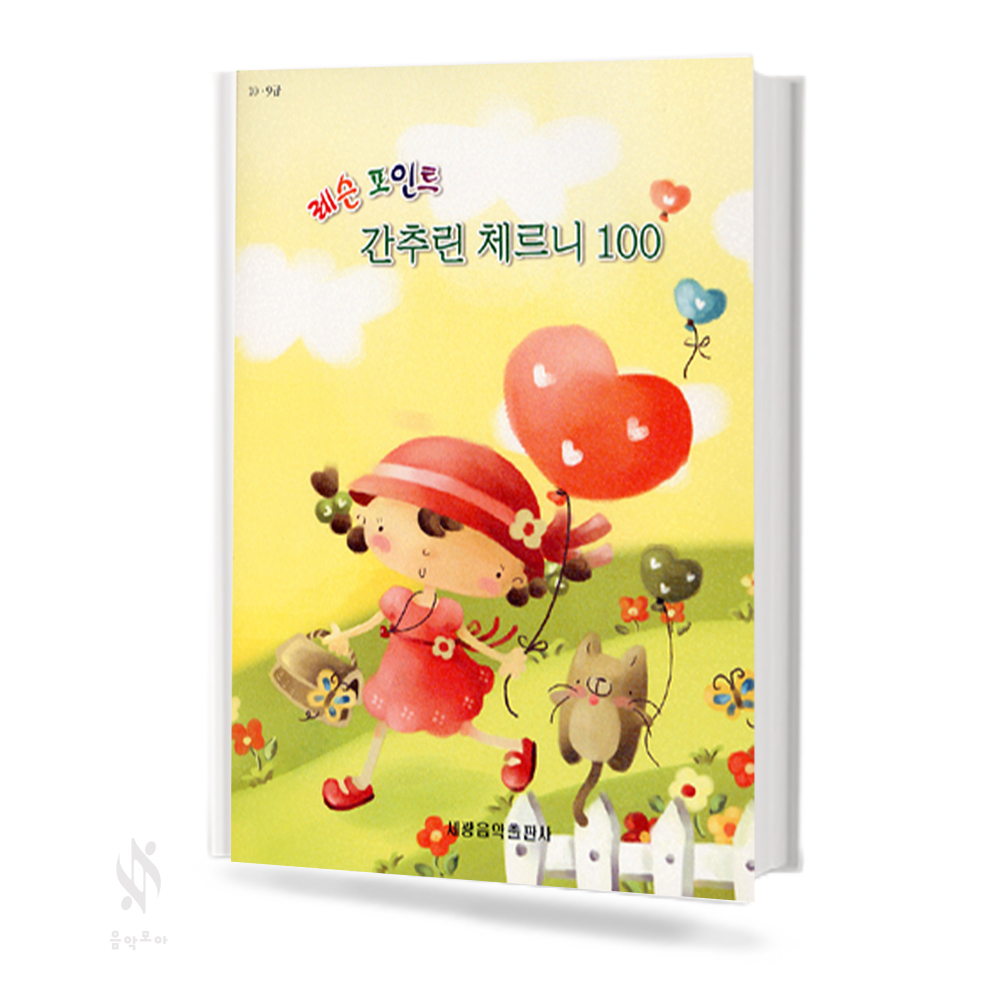 레슨 포인트 간추린 체르니 (100,30,40) [선택구매]